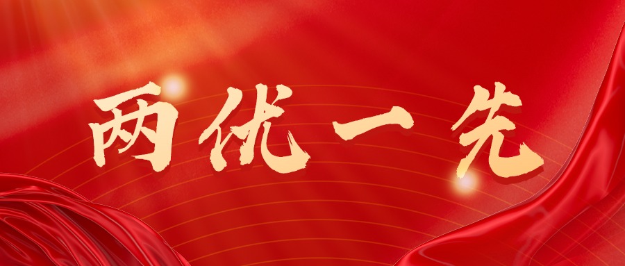 两优一先首图.jpg 888集团电子游戏(中国区)有限公司官网